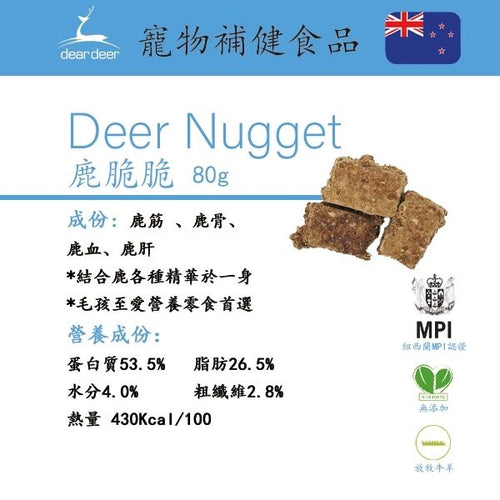 Dear Deer 美味小食系列 - 鹿脆脆  (Deer Nugget) 80g (乾糧伴食)
