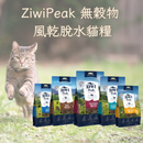 ZiwiPeak 無穀物 風乾脫水 貓糧