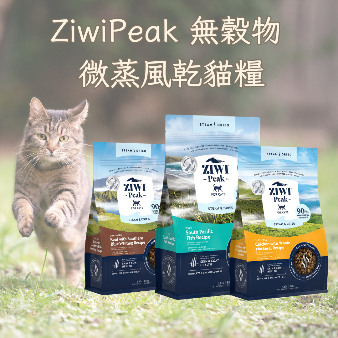 ZiwiPeak 無穀物 微蒸風乾貓糧