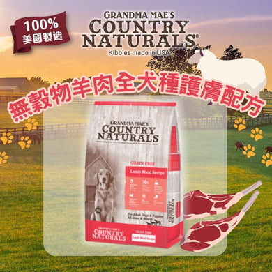 Country Naturals 無穀物羊肉全犬種護膚配方 狗糧