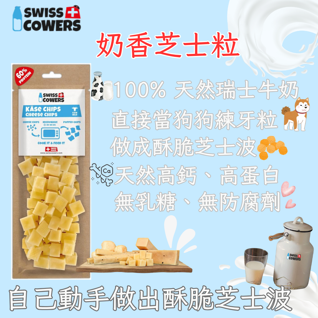 SWISSCOWERS® 瑞士製奶香芝士粒 80g