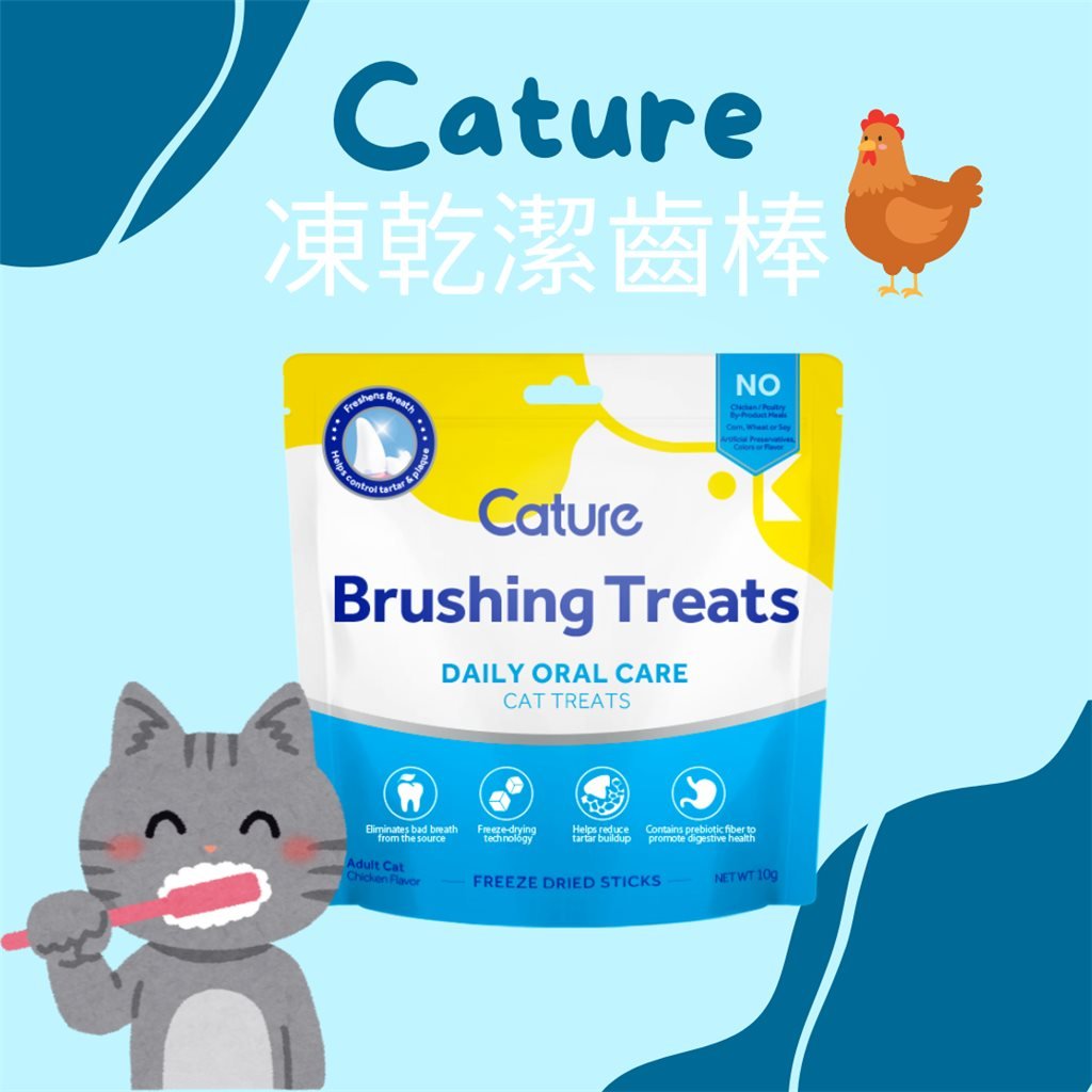 Cature Brushing Treats 小白牙凍乾潔齒棒 10g (雞)