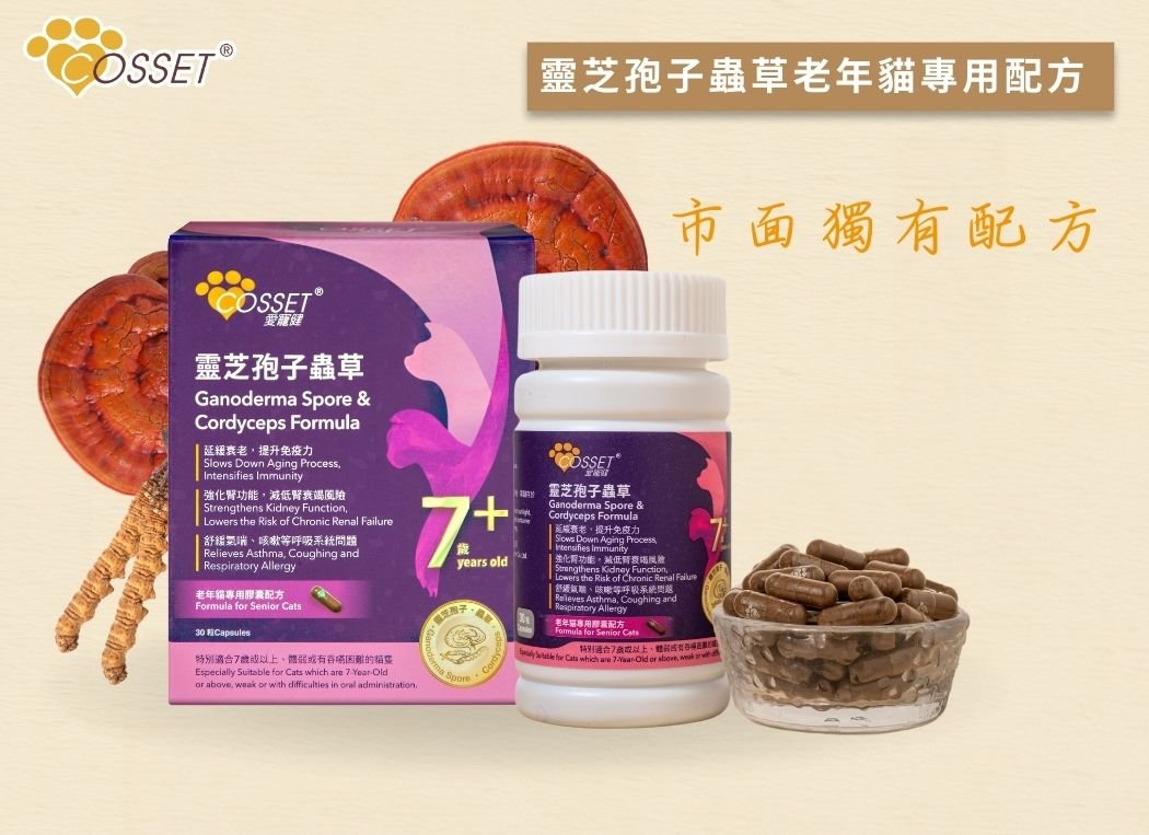 Cosset 愛寵健 愛寵健靈芝孢子蟲草老年貓專用配方 (30粒)