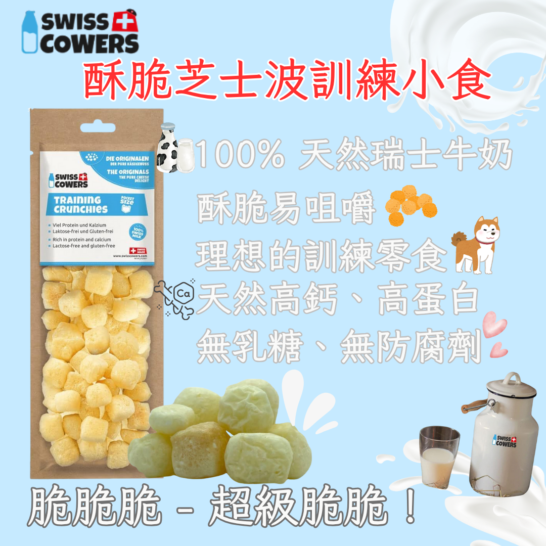 SWISSCOWERS® 酥脆芝士波訓練小食(原味) 30g