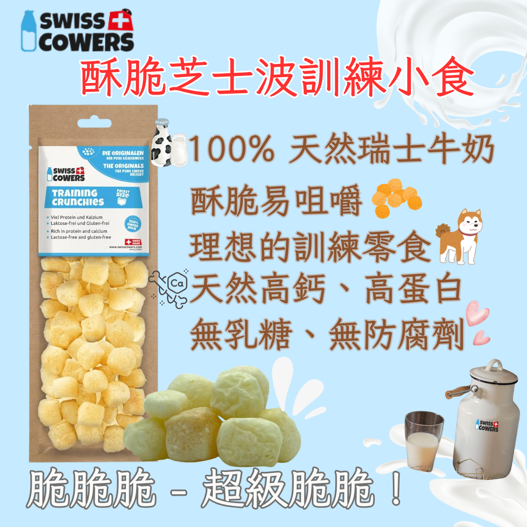 SWISSCOWERS® 瑞士脆脆芝士波訓練小食(原味) 30g