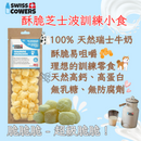 SWISSCOWERS® Training Crunchies Original 30g