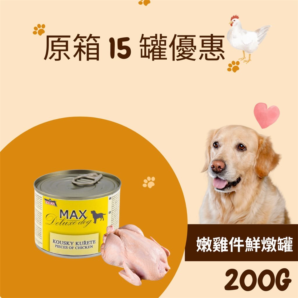 原箱優惠 - MAX Deluxe Dog 捷克嫩雞件鮮燉罐 (貓狗合用鮮食) 200g (15 罐)