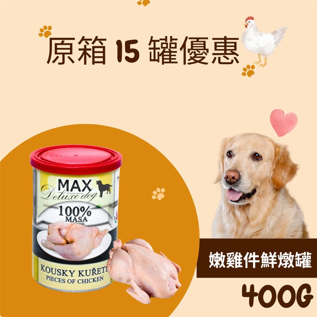 原箱優惠 - MAX Deluxe Dog 捷克嫩雞件鮮燉罐 (貓狗合用鮮食) 400g (15 罐)