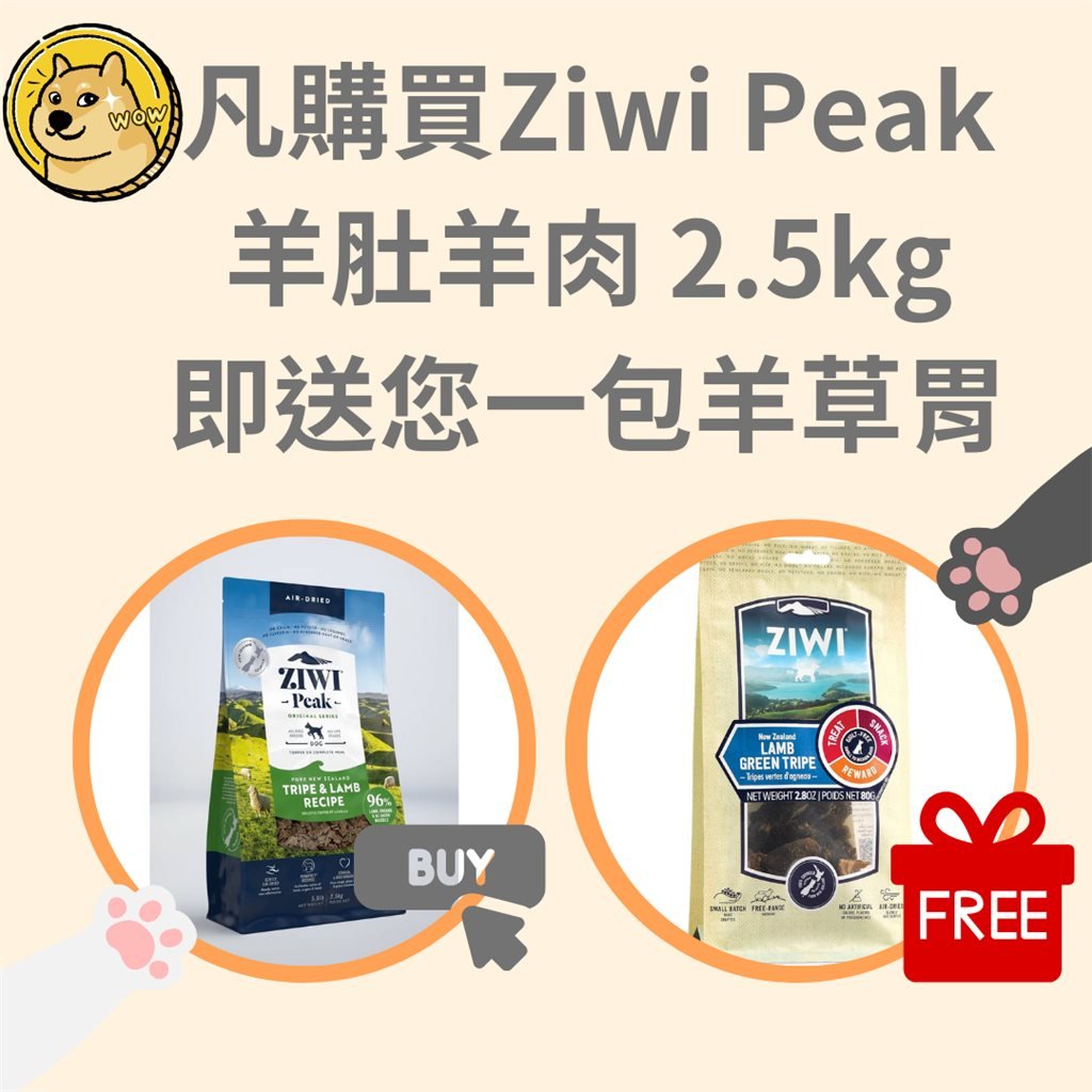 凡購買ZiwiPeak 無穀物 風乾脫水 狗糧 - Tripe & Lamb 羊肚羊肉 2.5kg 即送您一包羊草胃